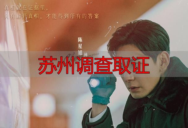 苏州调查取证