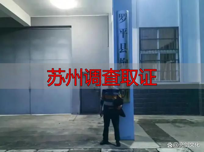苏州调查取证