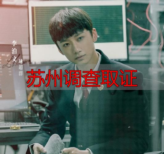 苏州调查取证