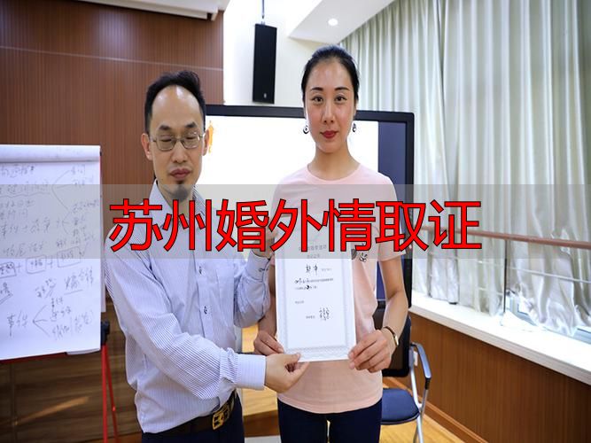 苏州婚外情取证