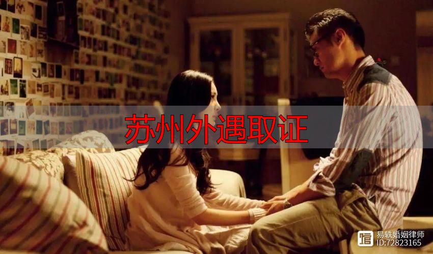 苏州外遇取证