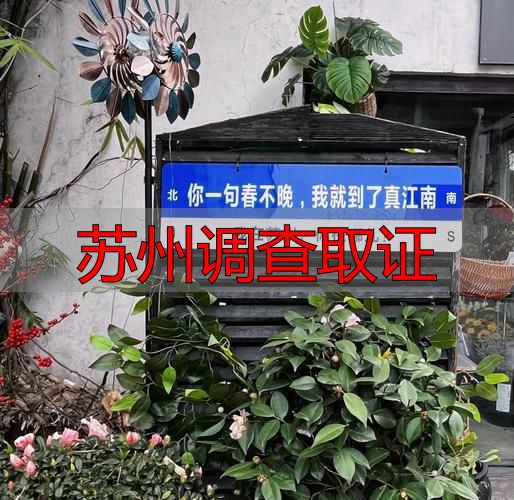 苏州调查取证