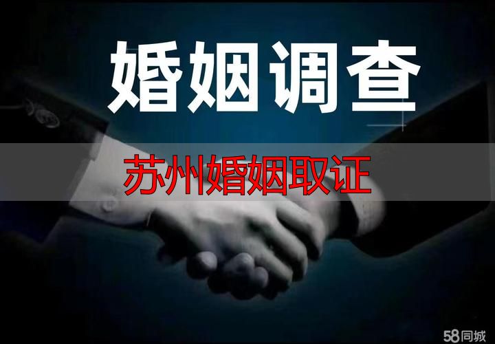 苏州婚姻取证