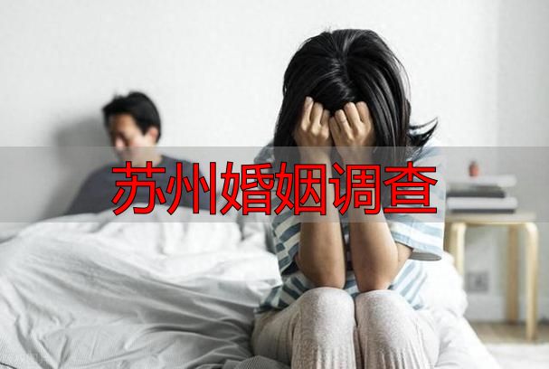 别让苏州婚姻调查的真相，刺痛你的神经