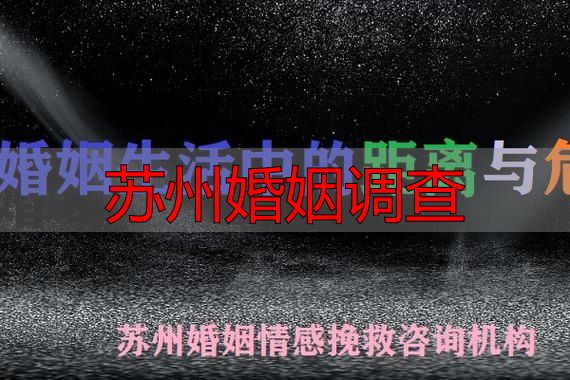 苏州婚姻调查