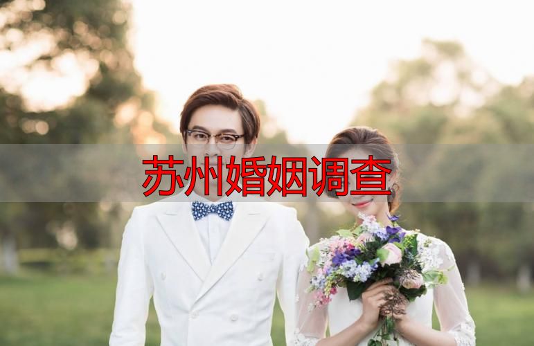 苏州婚姻调查