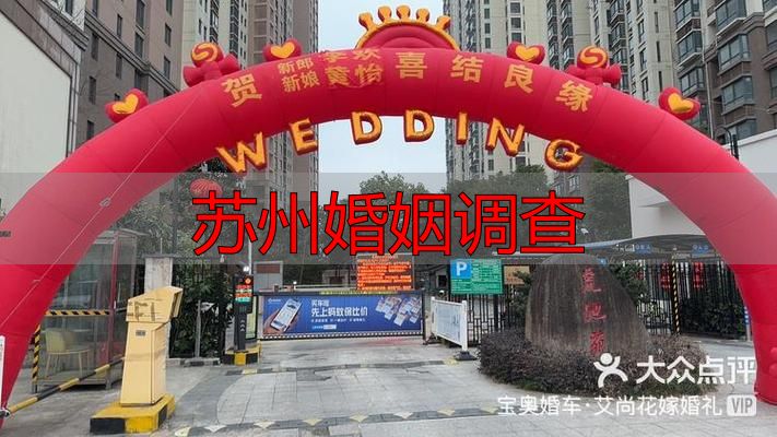 苏州婚姻调查