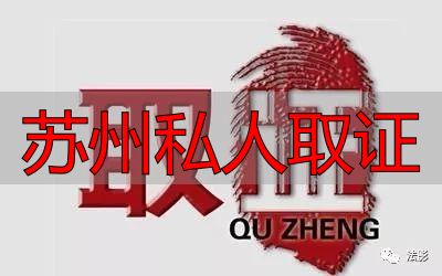 苏州私人取证