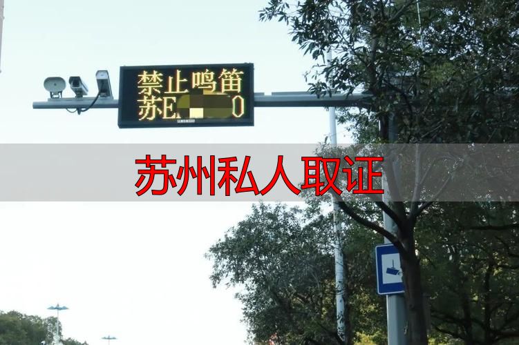 苏州私人取证