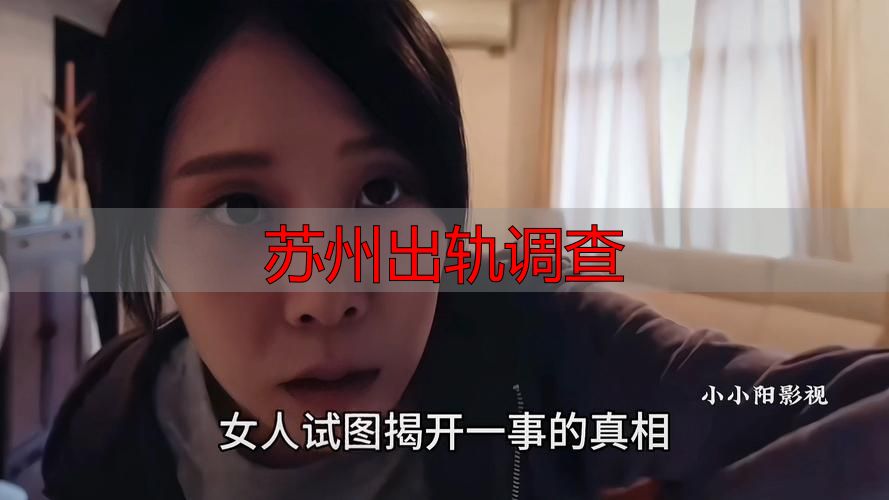 苏州出轨调查