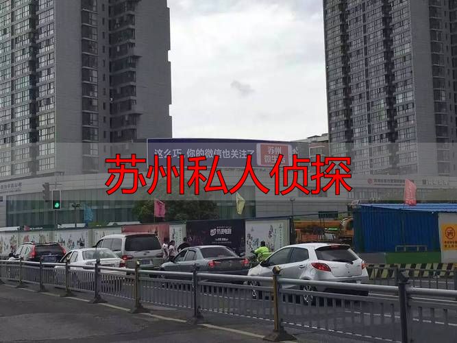 苏州私人侦探