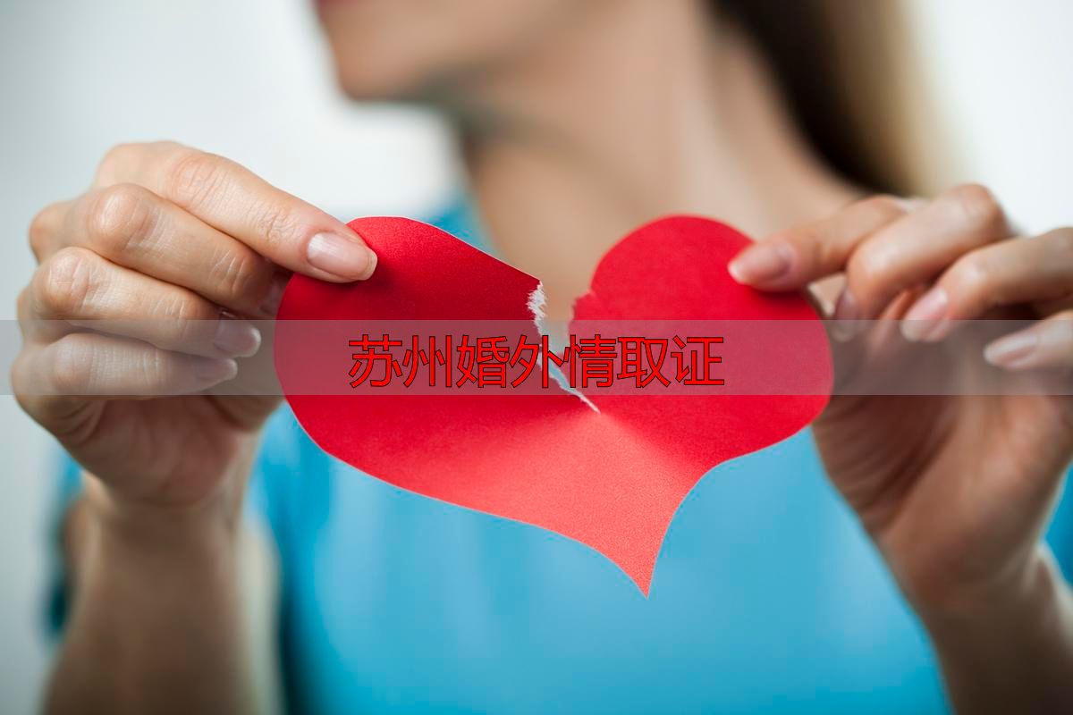 苏州婚外情取证