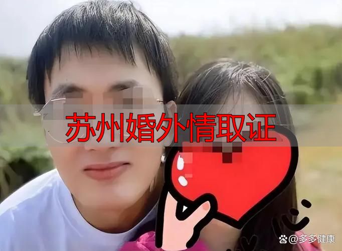 苏州婚外情取证