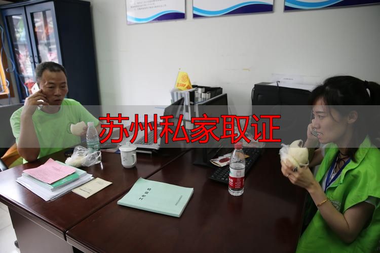苏州私家取证