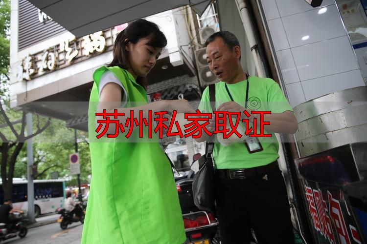 苏州私家取证