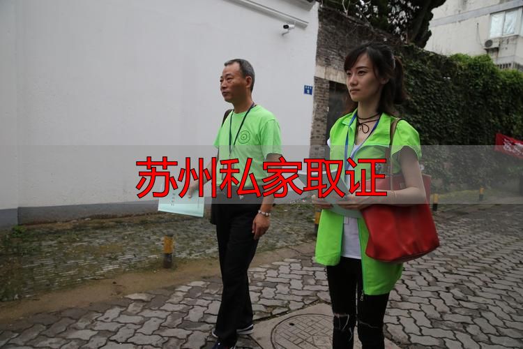 苏州私家取证