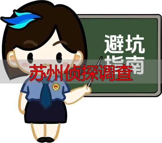 苏州侦探调查