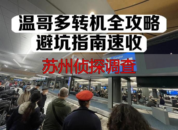 苏州侦探调查