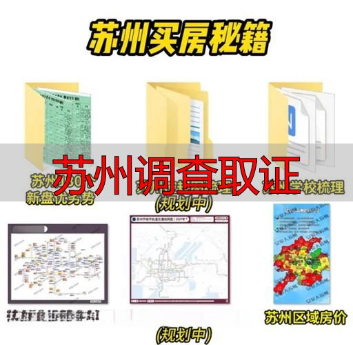苏州调查取证