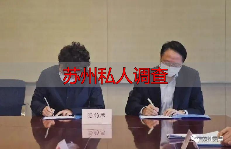 苏州私人调查