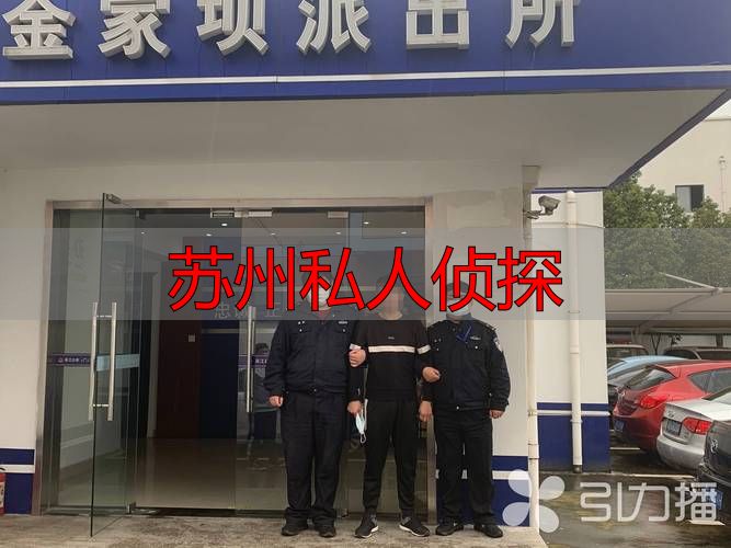苏州私人侦探