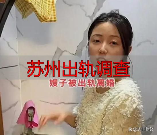 苏州出轨调查