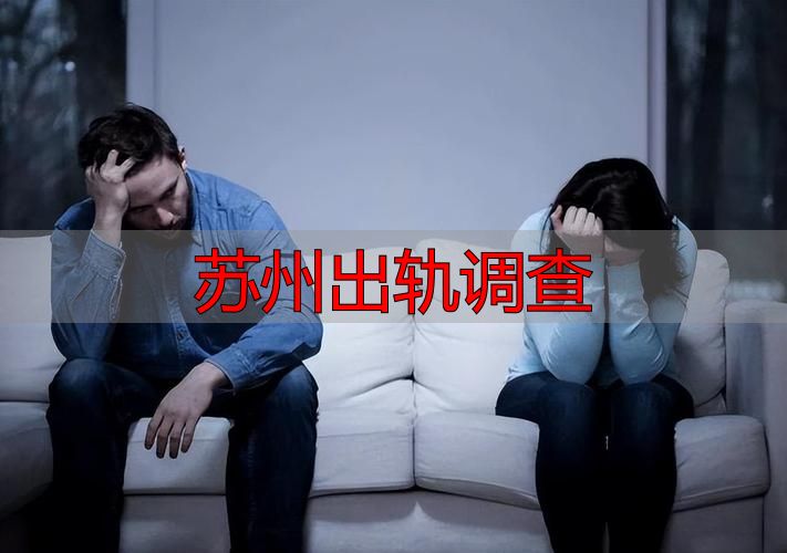 苏州出轨调查
