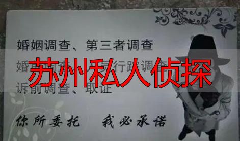 苏州私人侦探