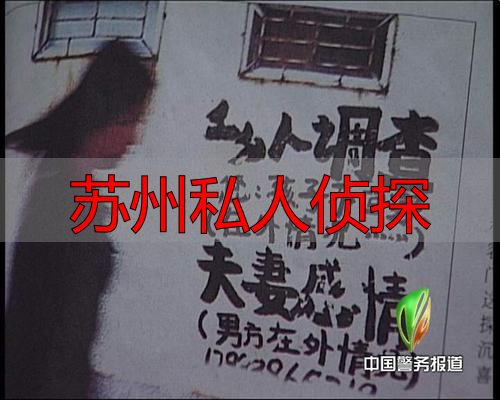 苏州私人侦探