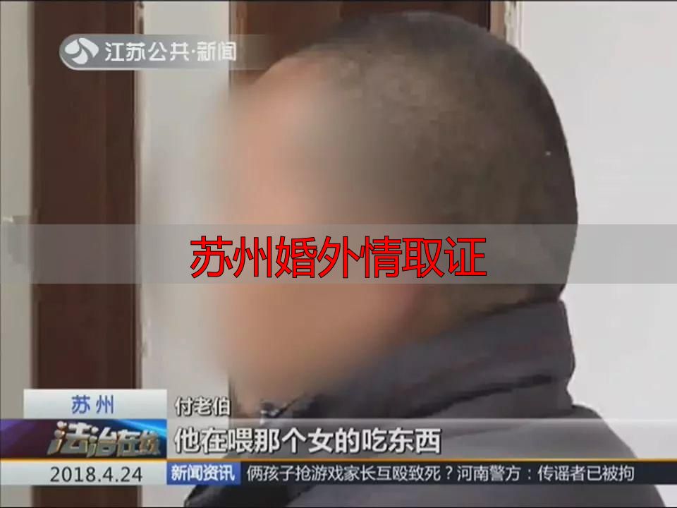 苏州婚外情取证