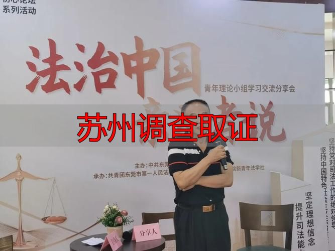 苏州调查取证
