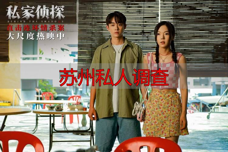 苏州私人调查