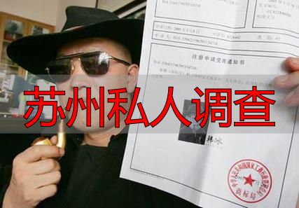 苏州私人调查
