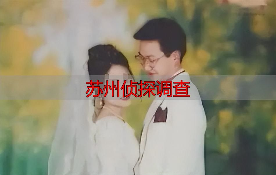 苏州侦探调查