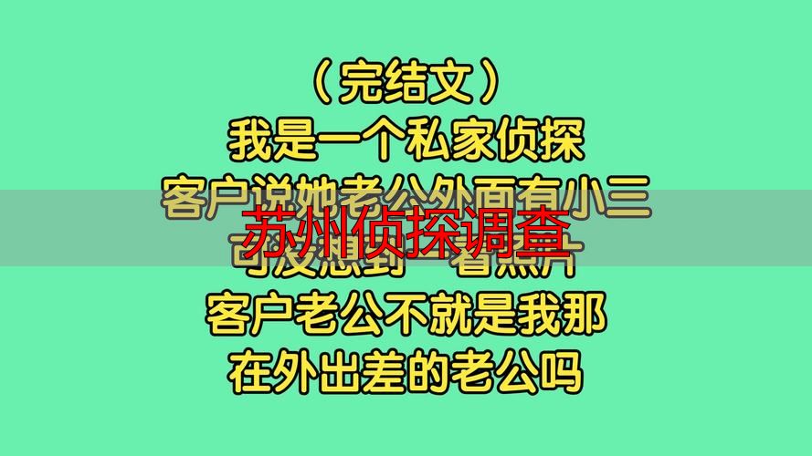 苏州侦探调查