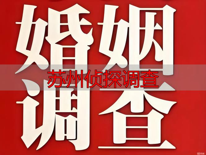 苏州侦探调查