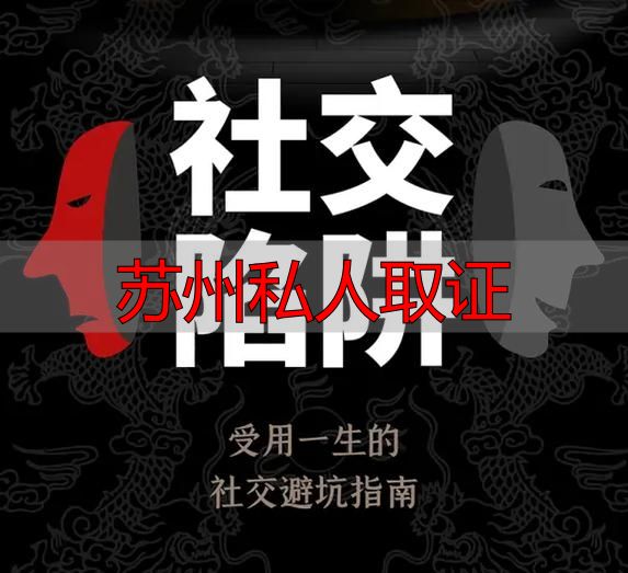 苏州私人取证