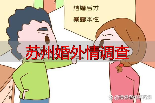 苏州婚外情调查