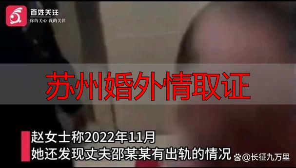 苏州婚外情取证