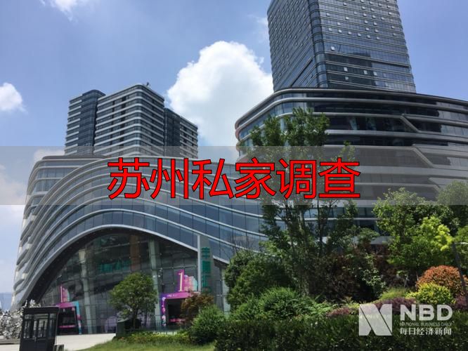 苏州私家调查