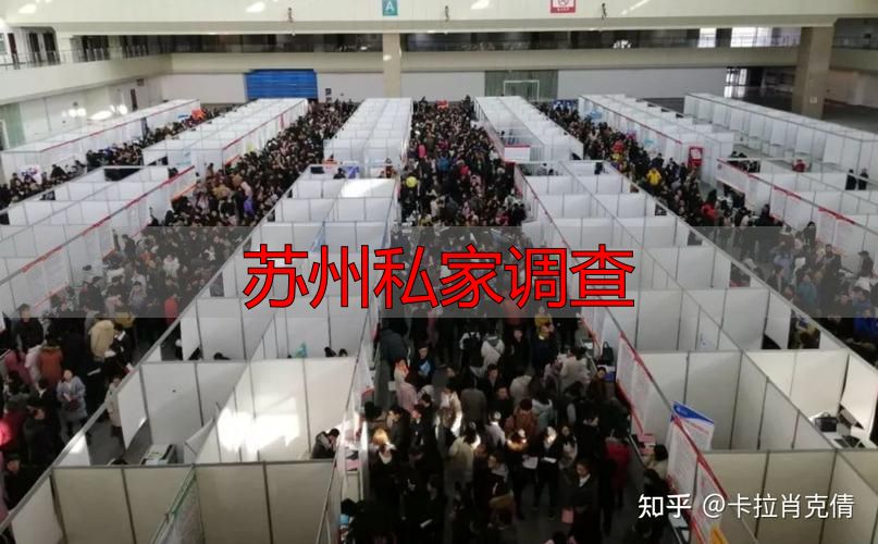 苏州私家调查