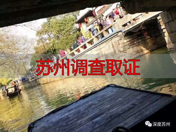 苏州调查取证
