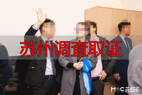 苏州调查取证