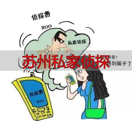 苏州私家侦探