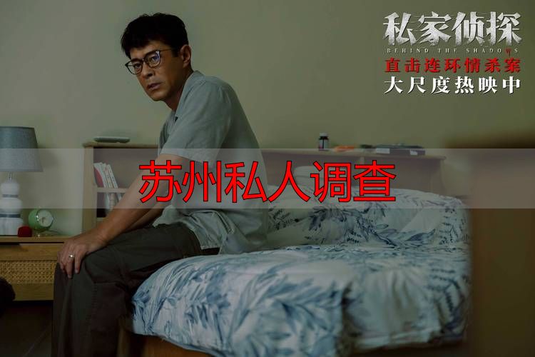 苏州私人调查