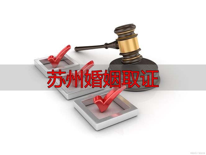 苏州婚姻取证