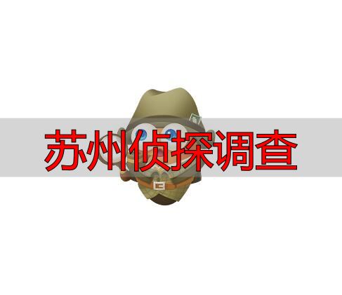 苏州侦探调查