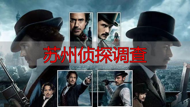 苏州侦探调查
