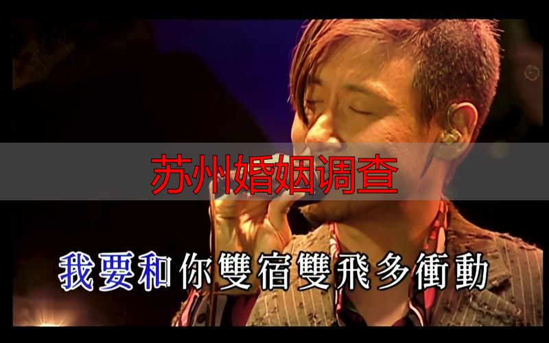 苏州婚姻调查