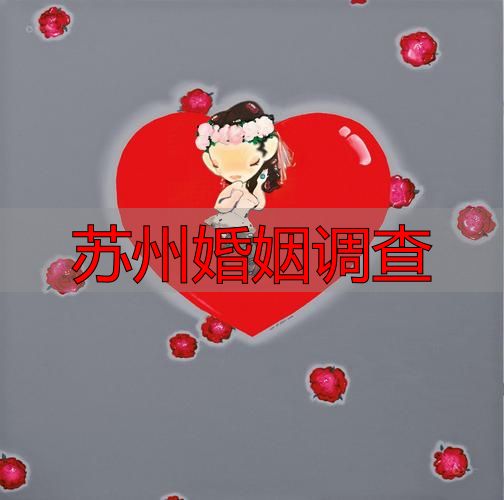 苏州婚姻调查